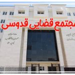 مجتمع قضایی قدوسی