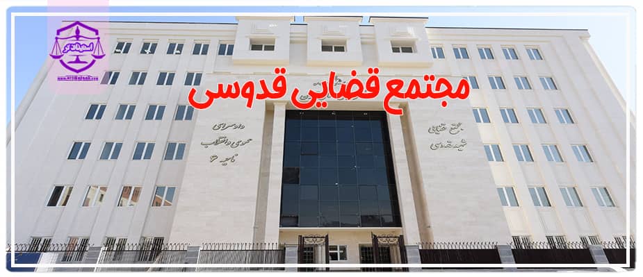 مجتمع قضایی قدوسی