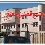 مجتمع قضایی مفتح