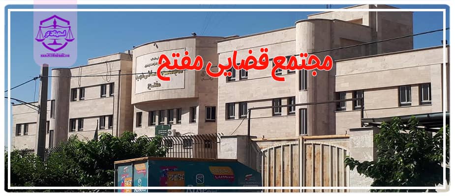 مجتمع قضایی مفتح