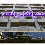 مجتمع قضایی ولیعصر