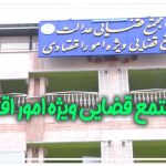 مجتمع قضایی ویژه امور اقتصادی