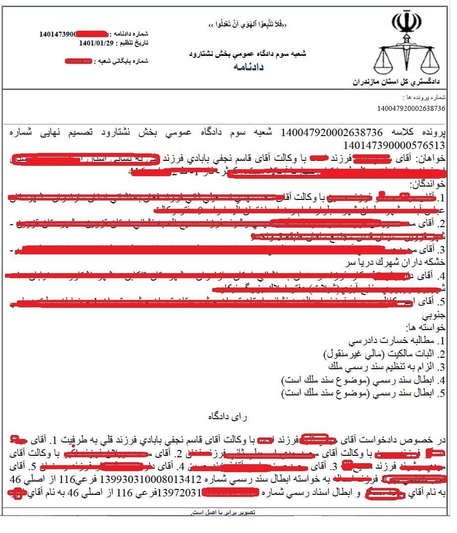 ابطال سند رسمی مالکیت شهرستان نشتارود استان مازندران