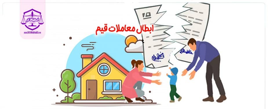 اعلام بطلان معاملات قیم
