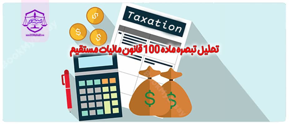 تحلیل تبصره ماده 100 قانون مالیات مستقیم
