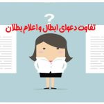 تفاوت دعوای ابطال و اعلام بطلان