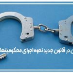 حبس مدیون در قانون جدید نحوه اجرای محکومیتهای مالی