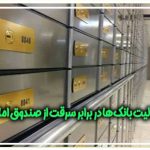 مسئولیت بانک ها در برابر سرقت از صندوق امانات