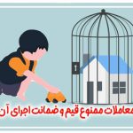 معاملات ممنوع قیم و ضمانت اجرای آن