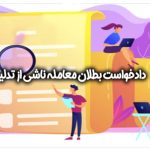 نمونه دادخواست بطلان معامله (اموال منقول) بلحاظ اشتباه ناشی از تدليس