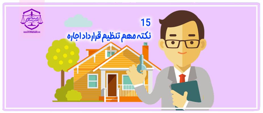 15 نکته مهم در تنظیم متن قرارداد اجاره