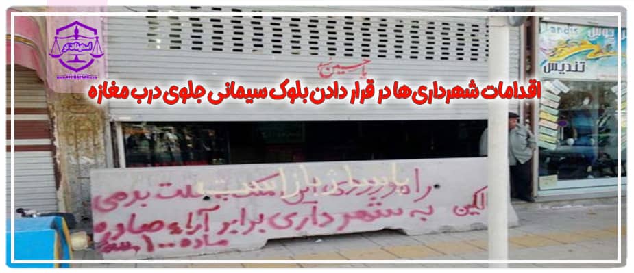 اقدامات شهرداری‌ها در قرار دادن بلوک سیمانی جلوی درب مغازه