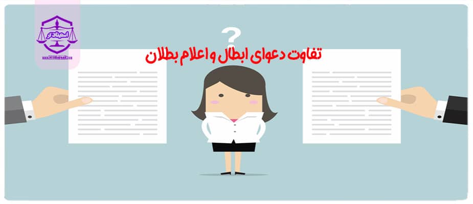 تفاوت دعوای ابطال و اعلام بطلان