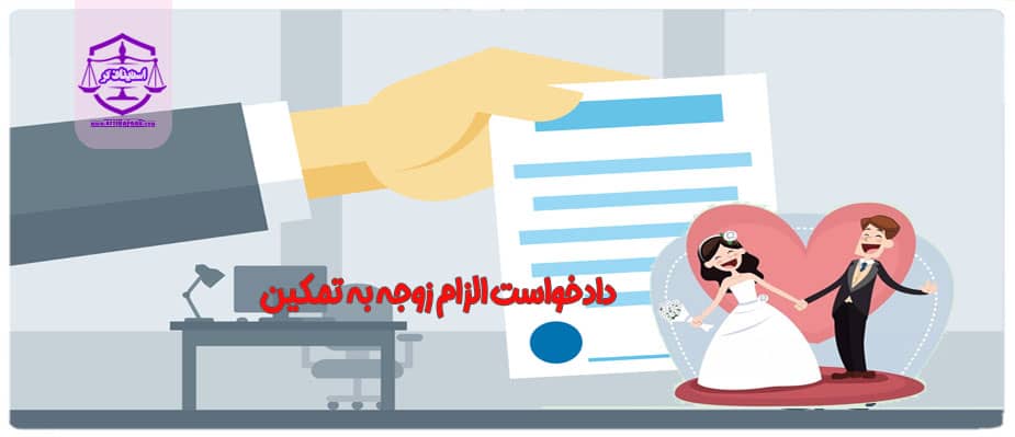 دادخواست الزام زوجه به تمکين