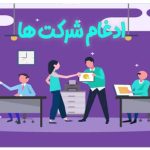ادغام شرکت ها