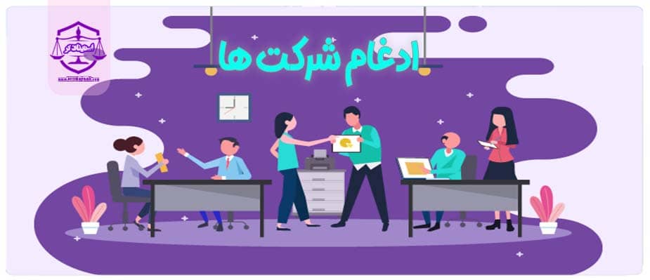 ادغام شرکت ها