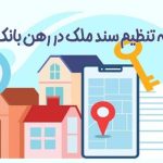 الزام به تنظیم سند رسمی با حفظ حقوق مرتهن