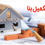 الزام سازنده به انجام تعهد مبنی بر احداث بنا