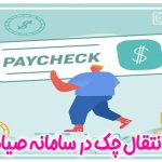 انتقال چک در سامانه صیاد