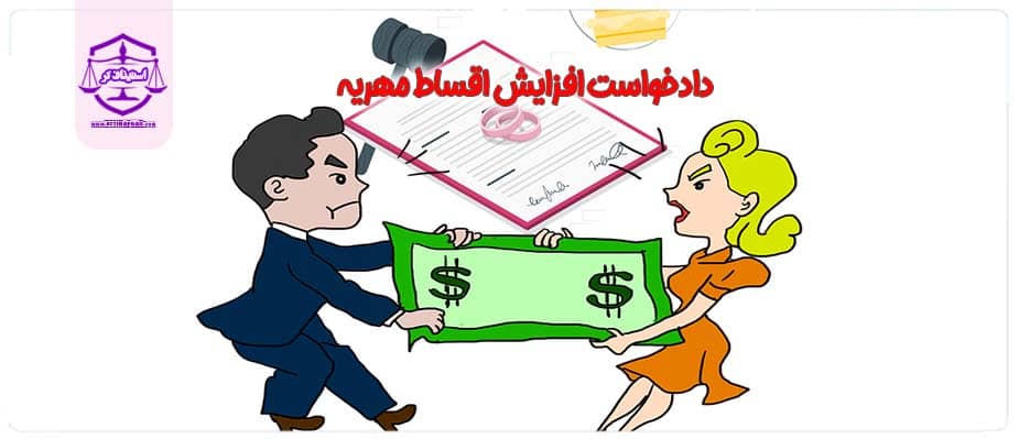 دادخواست افزایش اقساط مهریه