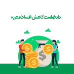 دادخواست کاهش اقساط مهریه
