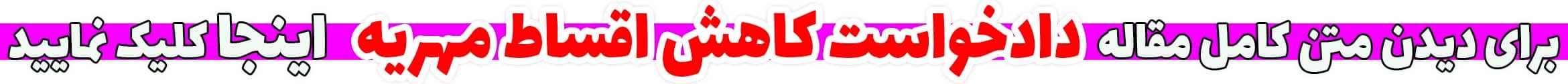 نمونه دادخواست تعدیل مهریه از طرف زوجه - دادخواست کاهش اقساط مهریه