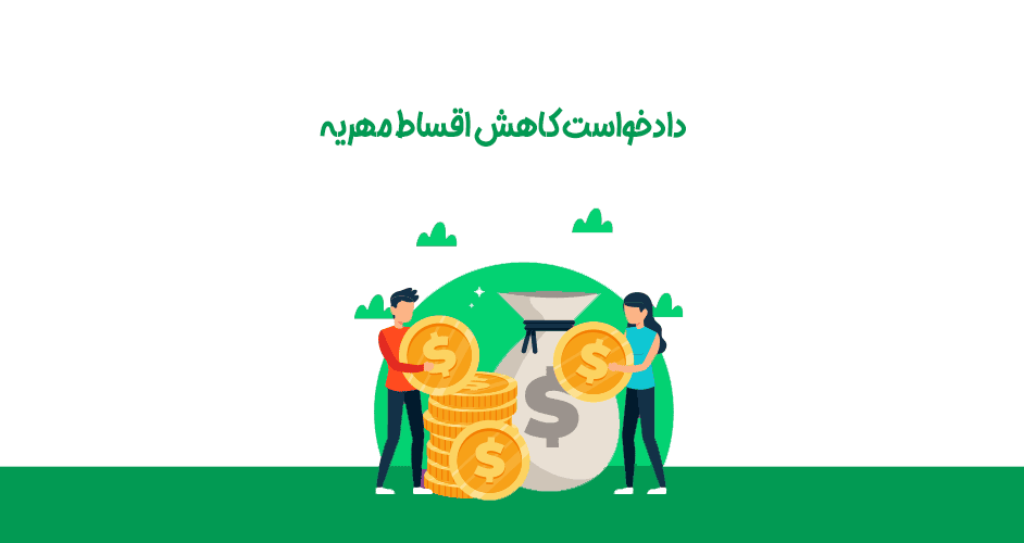 دادخواست کاهش اقساط مهریه