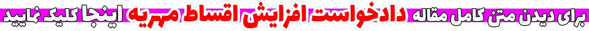 دادخواست افزایش اقساط مهریه