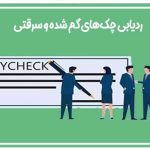 ردیابی چک‌های گم شده و سرقتی
