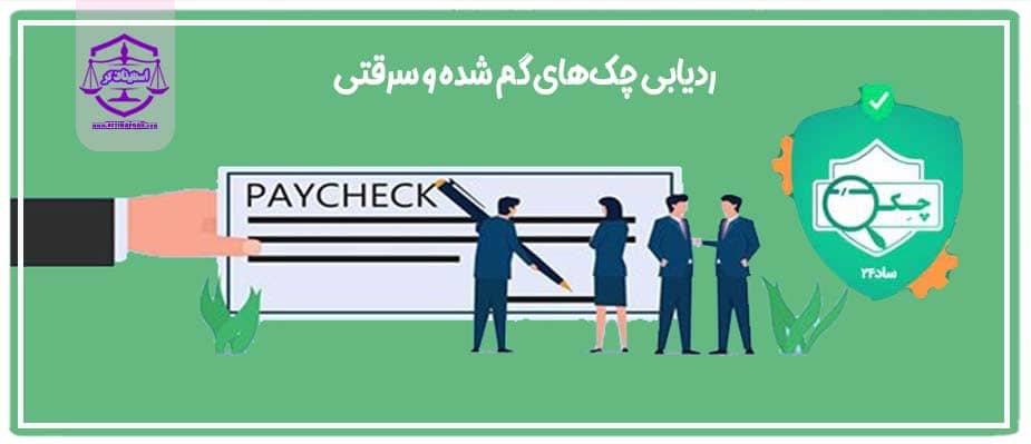 ردیابی چک‌های گم شده و سرقتی