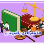احکام شرط فعل در قانون مدنی