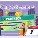صدور فوری اجراییه چک برگشتی