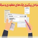 مراحل پیگیری چک_های مفقودی و سرقتی