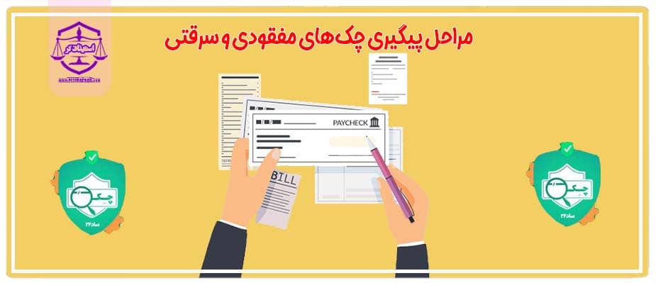 مراحل پیگیری چک_های مفقودی و سرقتی
