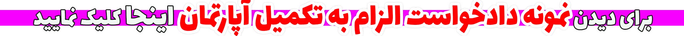نمونه دادخواست الزام خوانده به تکمیل آپارتمان