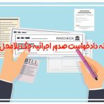 نمونه دادخواست صدور اجرائیه چک بلامحل از دادگاه