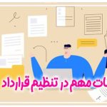 نکات مهم که در تنظیم قرارداد