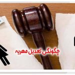 درخواست تعدیل مهریه