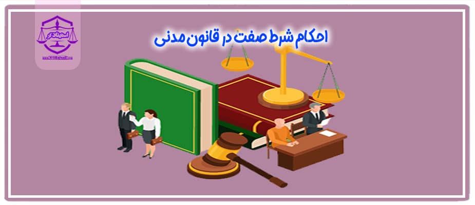 احکام شرط صفت در قانون مدنی