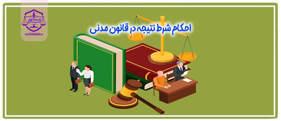 احکام شرط نتیجه در قانون مدنی