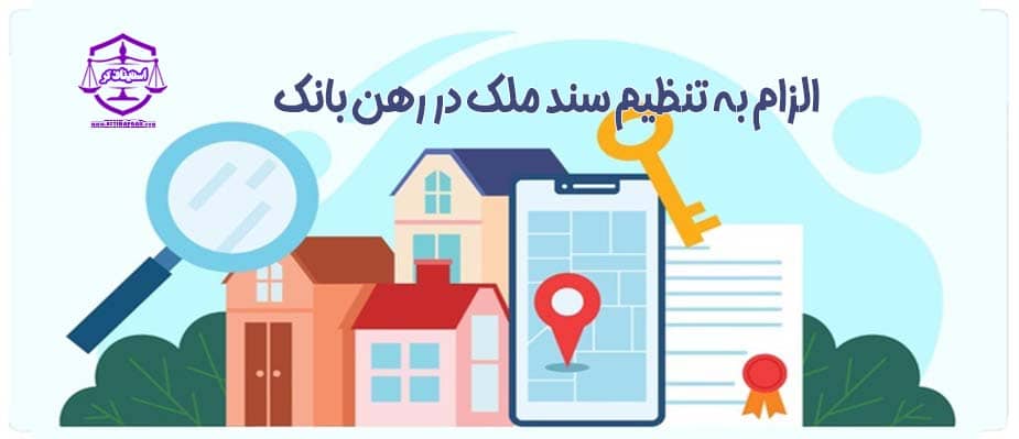 الزام به تنظیم سند رسمی با حفظ حقوق مرتهن