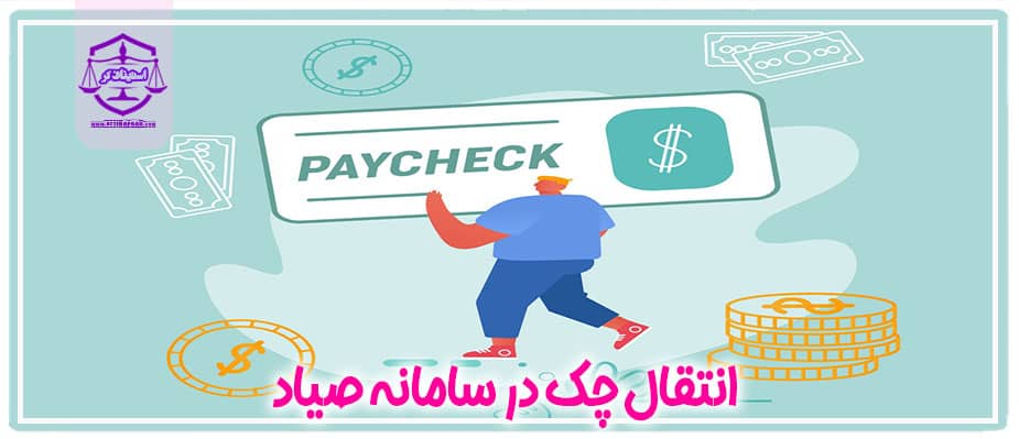 انتقال چک در سامانه صیاد