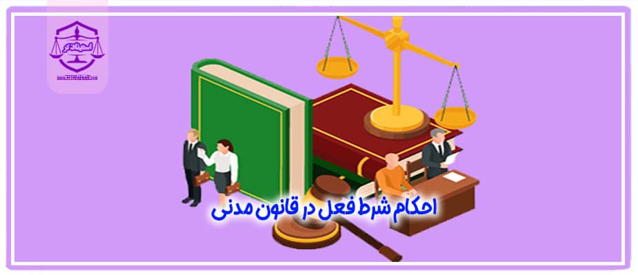 احکام شرط فعل در قانون مدنی