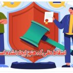 اسقاط حقی که هنوز ایجاد نشده است