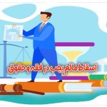 اسقاط مالم یجب در فقه و حقوق