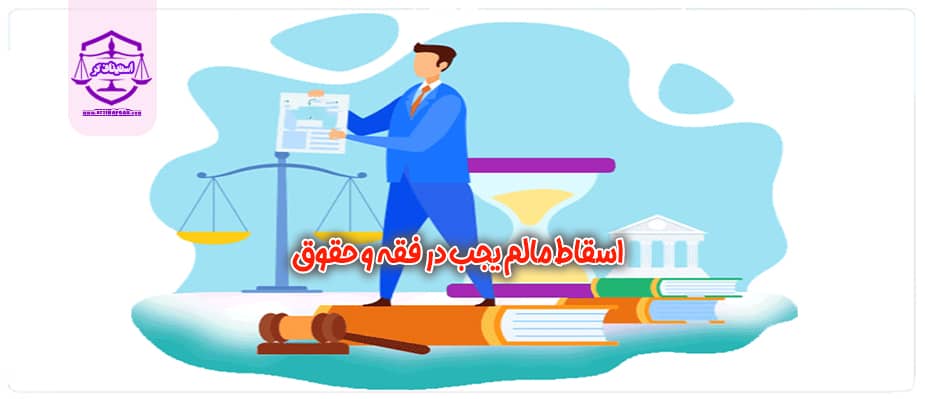 اسقاط مالم یجب در فقه و حقوق