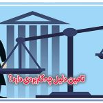 تامین دلیل
