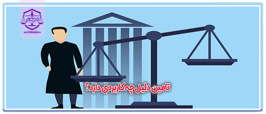 تامین دلیل