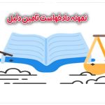 نمونه دادخواست تامین دلیل