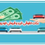 نکاتی که قبل از قولنامه کردن ماشین باید رعایت کنیم